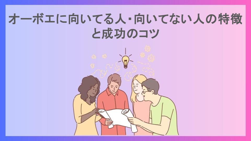 オーボエに向いてる人・向いてない人の特徴と成功のコツ